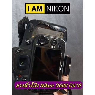 Thumb rubber for Nikon D600 D610 ยางนิ้วโป้ง ยางรองนิ้วโป้ง ยางอะไหล่กล้อง มือ 1