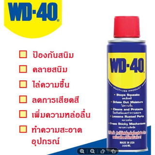 น้ำมันเอนกประสงค์ WD40 ขนาด 300 ml. น้ำมันหล่อลื่นครอบจักรวาล