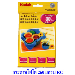 ภาพหน้าปกสินค้ากระดาษโฟโต้ โกดัก Kodak RC เคลือบเรซิน ขนาด 4R 4x6 นิ้ว 260 แกรม 30 แผ่น Kodak RC Photo Paper 4R 4x6 in. 260g/m2 30 sheets ซึ่งคุณอาจชอบราคาและรีวิวของสินค้านี้