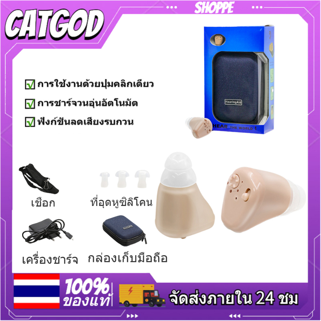 ส่งจากไทย-เครื่องช่วยฟัง-หูช่วยฟัง-หูฟังคนหูหนวก-เครื่องช่วยฟังผู้สูงอายุ-เครื่องช่วยฟังแบบชาร์จไฟ-เสียงชัดเจน