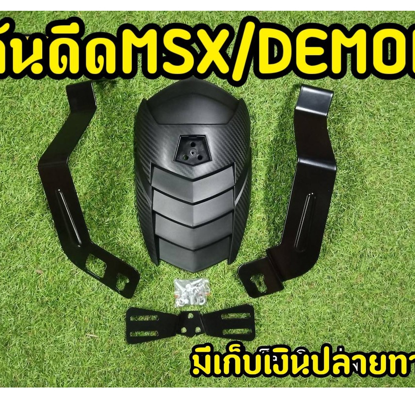 กันดีดmsx-msx-sf-demon125-แบกแมนดำ