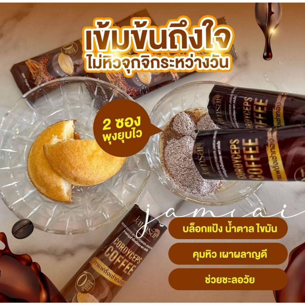 โปรทดลองทาน-1-ห่อ-กาแฟถั่งเช่าทอง-กาแฟแจ่มใส-ช่วยเร่งการเผาผลาญไขมัน