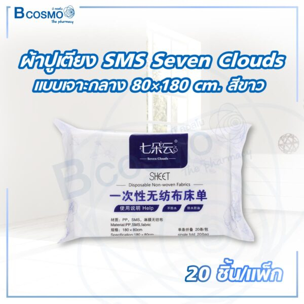 20-ชิ้น-แพ็ก-ผ้าปูเตียง-sms-seven-clouds-แบบเจาะกลาง-80-180-ซม-ผ้าsms-กันน้ำ-ผ้าปูใช้แล้วทิ้ง