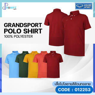 เสื้อโปโลชายสีล้วนทอลาย เสื้อโปโลชายแกรนด์สปอร์ต GRAND SPORT รุ่น 012253 ชุดที่ 2 ของแท้ 100%