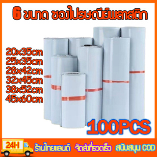 ซองไปรษณีย์พลาสติก ซองไปรษณีย์ 100ใบ หลายขนาด ถุงไปรษณีย์ ถุงพัสดุ ซองพลาสติกกันน้ำ ซองกันน้ำ ซองพัสดุ ส่งจากไทย 6 ขนาด