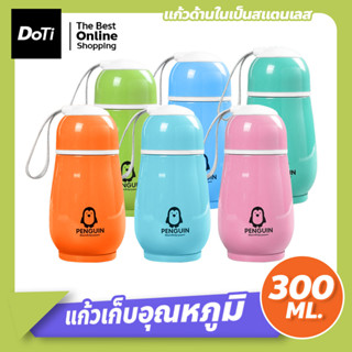 แก้วน้ำเก็บอุณหภูมิ แก้วแสตนเลส เก็บร้อน-เย็น 2-3ชม สีสันสดใส ขนาด 300ml.