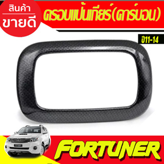 ครอบแป้นเกียร์ ครอบแป้นเกียร์  ลายคาร์บอน TOYOTA Fortuner 2011-2014 VIGO CHAMP ปี 2011-2014 (AO)