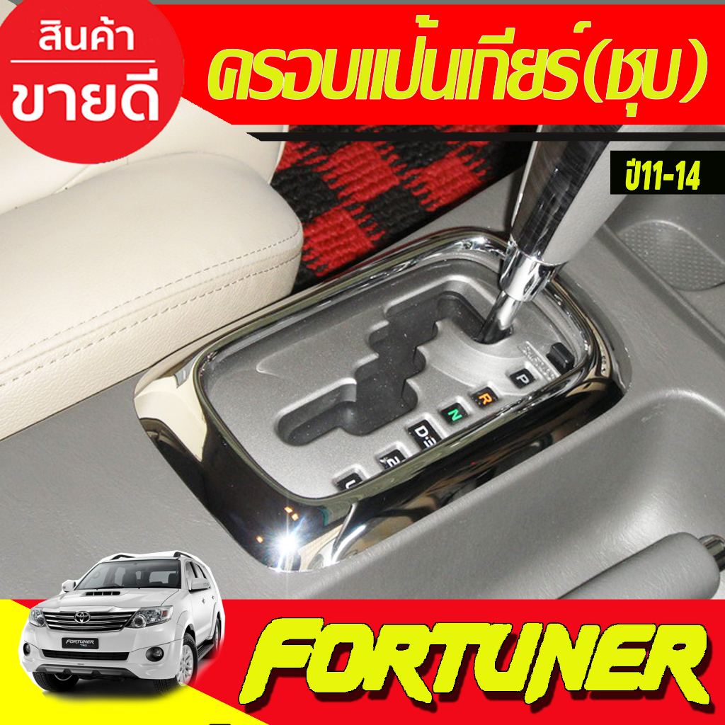 ครอบแป้นเกียร์-สำหรับเกียร์-ออโต้-ชุบโครเมี่ยม-toyota-fortuner-2011-2014-vigo-champ-2011-2014-ใส่ร่วมกันได้-a