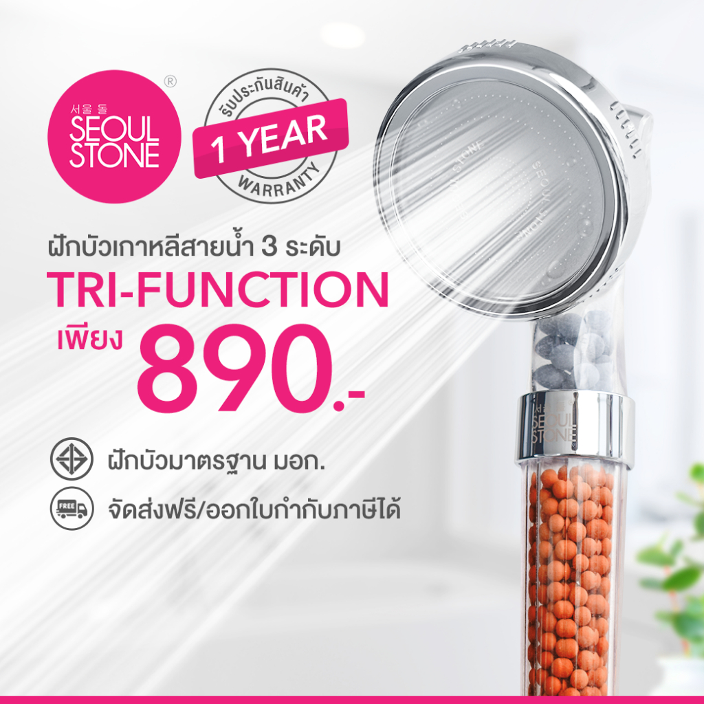 ภาพหน้าปกสินค้าฝักบัวเกาหลีของแท้ Seoul Stone Tri-Function + รับประกันสินค้า 1 ปี