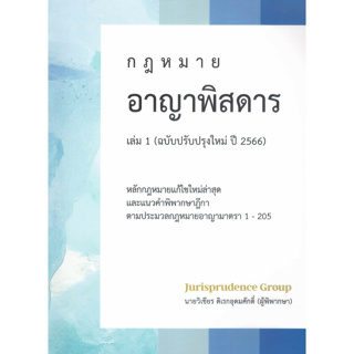 c111 กฎหมายอาญาพิสดาร เล่ม 1 (ฉบับปรับปรุงใหม่ ปี 2566) 9786166032482