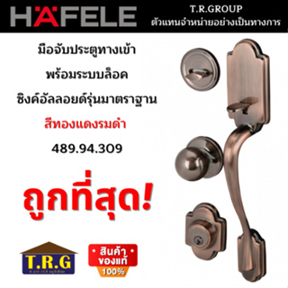 ลดราคา HAFELE มือจับประตูซิงค์อัลลอยด์ พร้อมระบบล็อค สีทองแดงรมดำ 489.94.309 นิกเกิ้ล 489.94.607