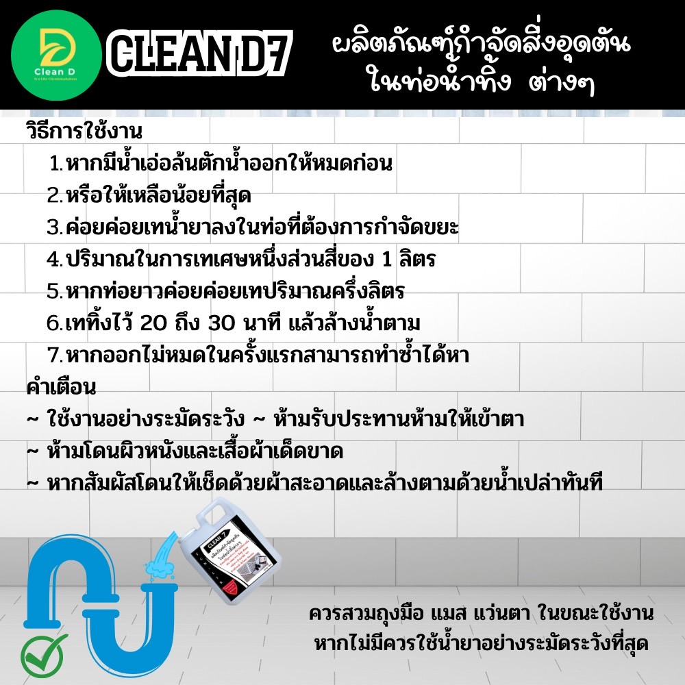 d7-น้ำยากำจัดอุดตัน-ในท่อน้ำทิ้ง-ช่วยกำกัดขยะที่เป็นสาเหตุให้เกิด-การการอุดตัน-ในท่อเดรนต่างๆ