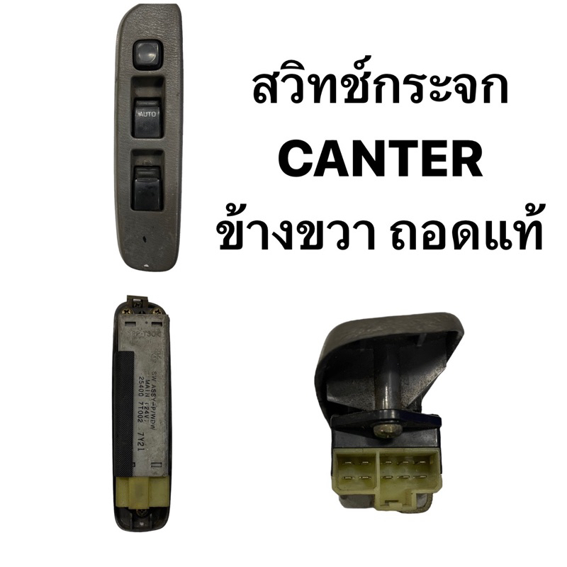 สวิทช์กระจก-canter-ข้างขวา-ถอดแท้-98298974