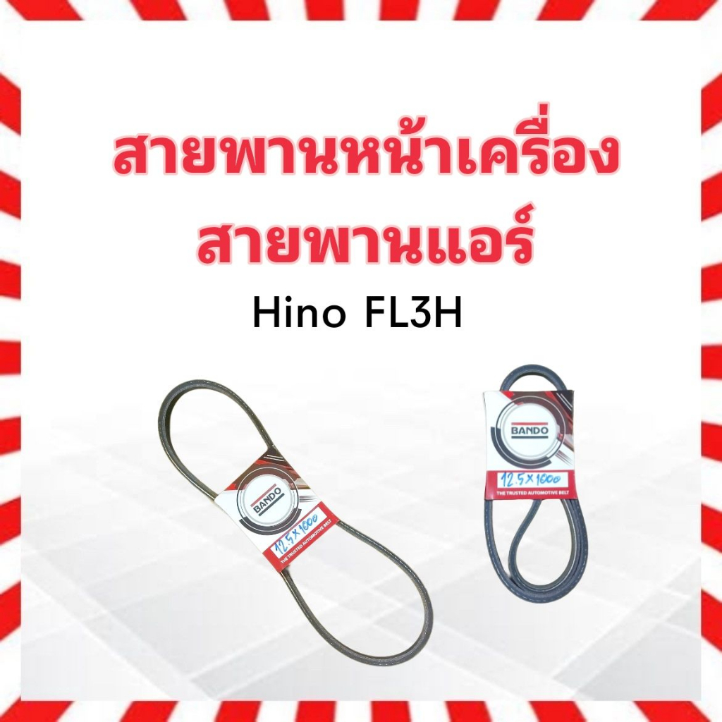 สายพานหน้าเครื่อง-แอร์-a-c-hino-fl3h-bando-12-5x1000-สายพาน-12-5-สายพานทั่วไป