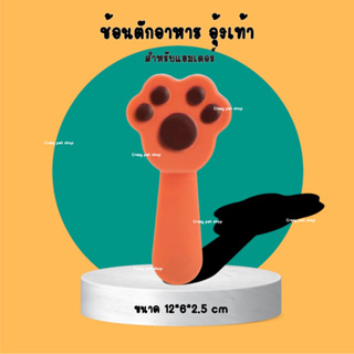 [crazy pet shop]ช้อนตักอาหาร อุ้มเท้า น่ารักสำหรับแฮมเตอร์