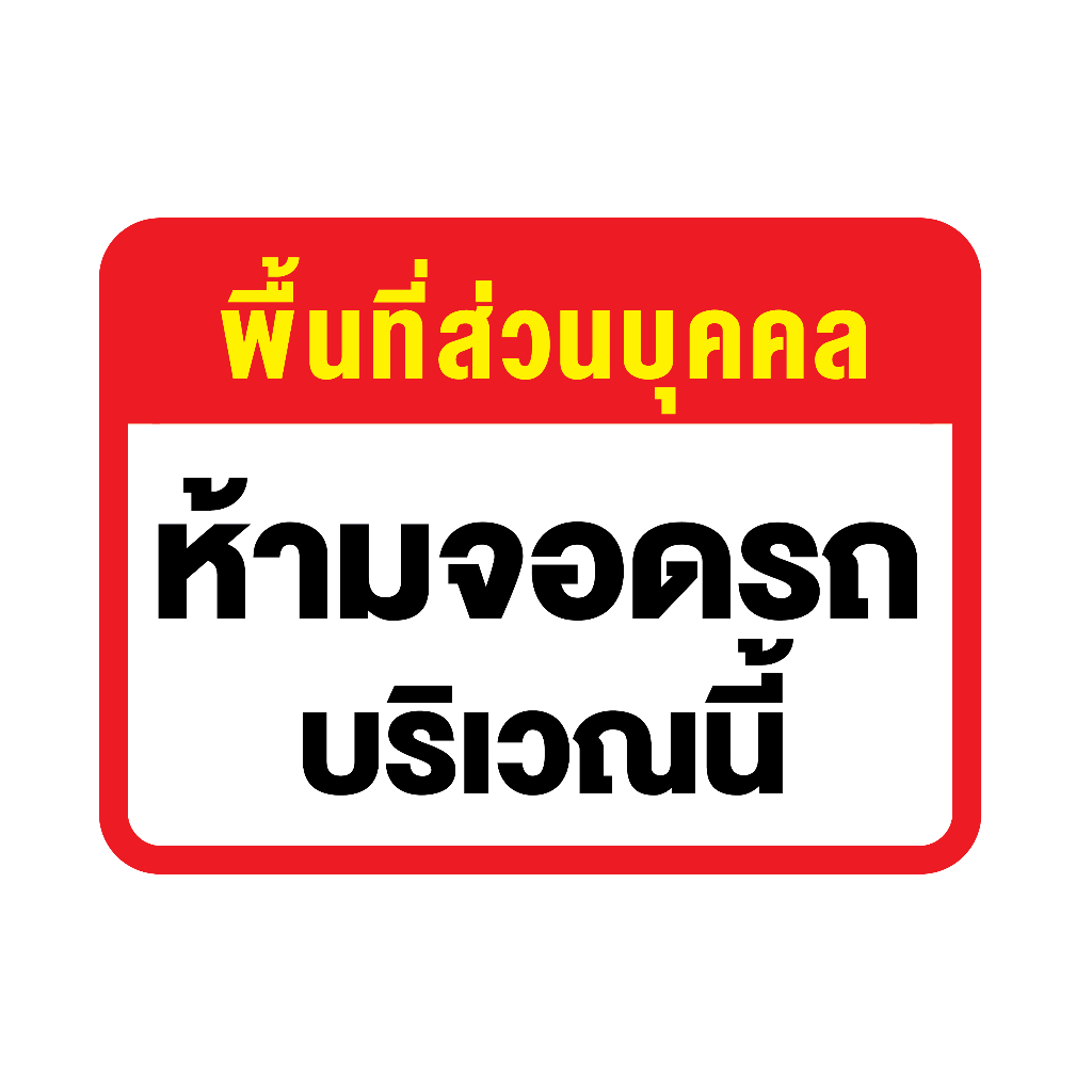 สติ๊กเกอร์ติดผนัง-ห้ามจอดรถ-บริเวณนี้-ป้ายห้าม-ป้ายจอดรถ-บริเวณนี้-1-แผ่น-ได้รับ-1-ดวง-รหัส-g-030