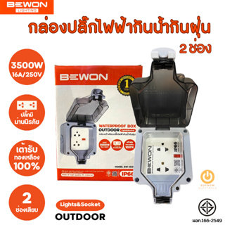 Bewon กล่องเต้าเสียบปลั๊กไฟฟ้ากันน้ำกันฝุ่น รุ่น 2 ช่องเสียบ มีม่านนิรภัย ใช้กลางแจ้งได้ waterproof dustproof electrical