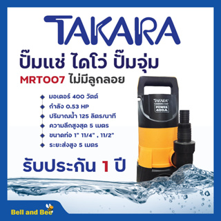 ปั้มจุ่ม ปั้มแช่ ไดโว่ ดูดน้ำสกปรก - สะอาด 400 วัตต์, 7,020 ลิตร/ชม ไม่มีลูกลอย TAKARA - MRT007 สินค้าขายดี 🏳️‍🌈🌈