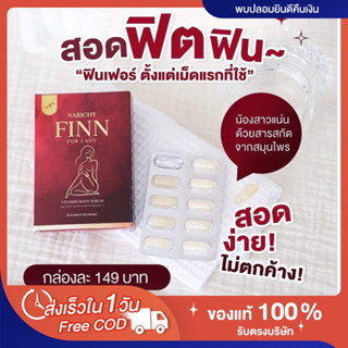 🍎[❌ไม่ระบุชื่อสินค้าหน้าพัสดุ❌] ส่งฟรี‼️ แท้💯 นาริชชี่ฟิน Narichy finn วิตามินรีแพร์ ลดตกขาว ฟิตกระชับ เพิ่มน้ำหล่อลื่น