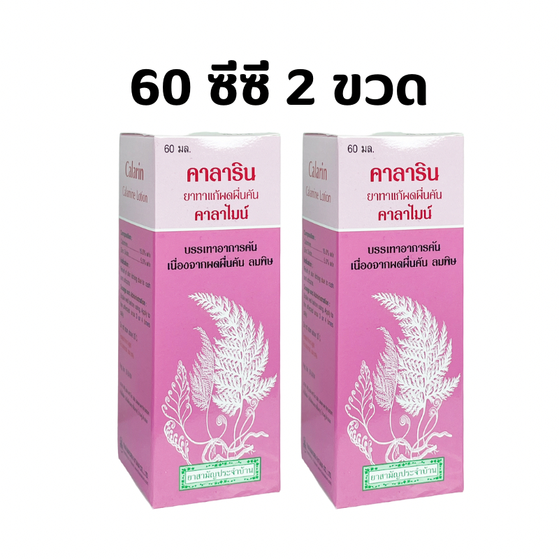 (2 ขวด) CaLarin Calamine Lotion คาลามาย โลชั่น 60 ml x 2 ขวด คาลาริน คา