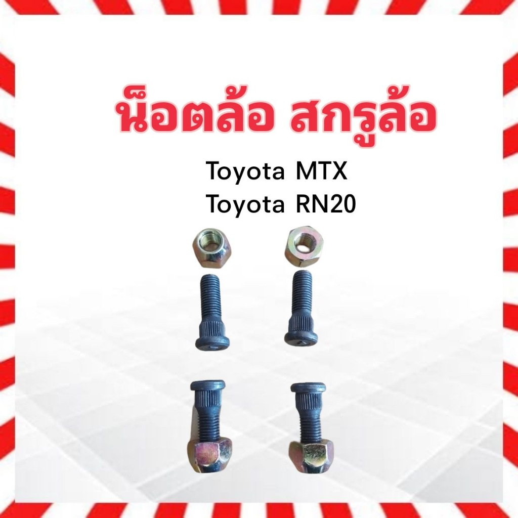 น็อตล้อ-สกรูล้อ-รถยนต์-toyota-mtx-rn20-m12-x-1-5-x-38-ชุดน็อตล้อ-ชุดสกรูล้อ-น็อตล้อรถยนต์