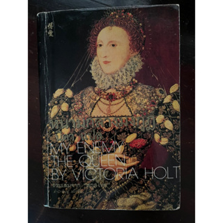 หนามกลางมงกุฎ/MY ENEMY THE QUEEN BY VICTORIA HOLT/รวมเล่ม สกุลไทย