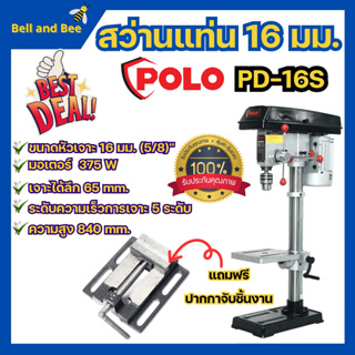 สว่านแท่น POLO 5/8 16มม. รุ่น PD-16S พร้อมมอเตอร์ 375วัตต์ แถมฟรี!! ปากกาจับชิ้นงาน✅🆗🎊🎉