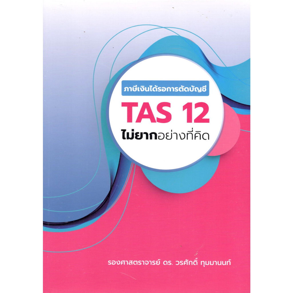 c111-ภาษีเงินได้รอการตัดบัญชี-tas-12-ไม่ยากอย่างที่คิด-9786169263418