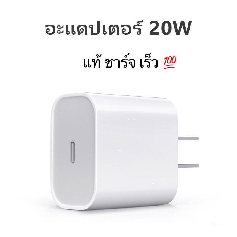 พร้อม-ส่งด่วน-ของแท้-pd20w-หัวชาร์จ-สายชาร์จ-ช่าร์จด่วน-ชาร์จ-เร็ว-รับรองได้-ดีจริง-แท้จริว