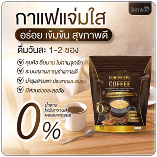 กาแฟแจ่มใส คุมหิว อิ่มนาน ไม่มีน้ำตาล กาแฟถั่งเช่า Jamsai coffee ขับถ่ายดี ลดน้ำหนักและไขมัน