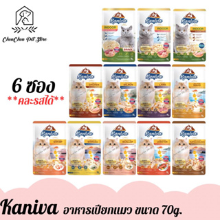(6ซอง) kaniva อาหารเปียกแมว คานิว่า สูตร เนื้อไก่,แซลมอน,เนื้อแกะ,Indoor และ 6 สูตรใหม่ ปริมาณ 70g. x 6ซอง