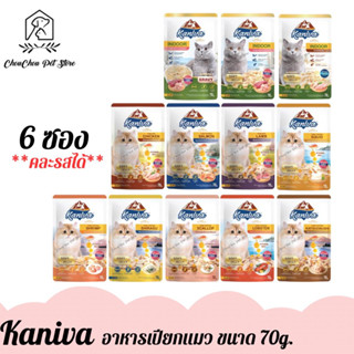 (6ซอง) kaniva อาหารเปียกแมว คานิว่า สูตร เนื้อไก่,แซลมอน,เนื้อแกะ,Indoor และ 6 สูตรใหม่ ปริมาณ 70g. x 6ซอง