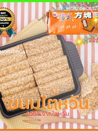 ขนมไต้หวัน บิสกิตสี่เหลี่ยม หรือคุกกี้เหลี่ยม Square cookies Taiwanese snacks ready to ship  ฟรีถุงใส่แก้วน้ำ