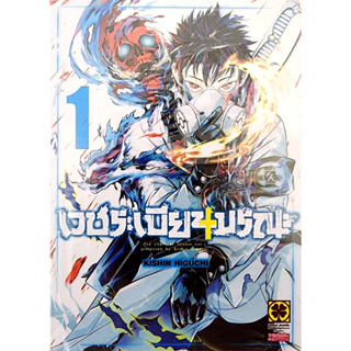 (พร้อมส่ง) เวชระเบียนมรณะ เล่ม 1-3จบ (ขายชุด)