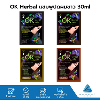 OK Herbal โอเค เฮอเบิล แชมพูปิดผมขาว แชมพูสระดำ แชมพูเปลี่ยนสีผม แชมพูย้อมผม 30 ml