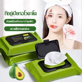 ทิชชู่เช็ดเครื่องสำอาง🥑🥑🥑 คลีนซิ่งวิปเช็ดเครื่องสำอางอะโวคาโด​ Avocado Cleansing Wipes