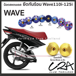 น็อตยึดกันร้อน Wave125i สแตนเลส หัวดอกไม้ ก้นหอย 2005-2020 ยึดกันร้อน Wave110i ชุด 2ตัว