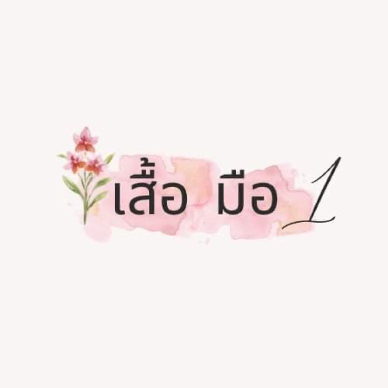 เสื้อ-มือหนึ่ง-ราคาถูก