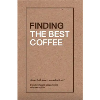 หนังสือพร้อมส่ง  #FINDING THE BEST COFFEE #เหมือนแพร และ โปรโจ (Muanpear & ProJOE) #บริษัท โปรโจ จำกัด #booksforfun