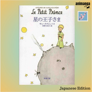 🇯🇵 Japanese Edition - เจ้าชายน้อย ภาษาญี่ปุ่น 星の王子さま （新潮文庫）Le Petit Prince The Little Prince by  ANTOINE DE SAINT EXU