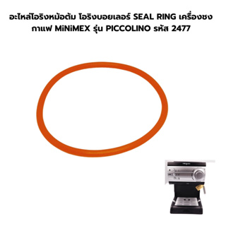 อะไหล่โอริงหม้อต้ม โอริงบอยเลอร์ SEAL RING เครื่องชงกาแฟ MiNiMEX รุ่น PICCOLINO รหัส 2477