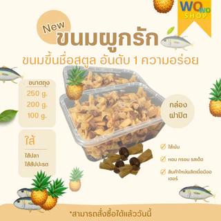 ขนมผูกรัก แบบกล่องพร้อมส่ง 🛵🛵 มี 2  ใส้ ปลา สัปปะรด ขนมพืเนบ้านสตูล photo