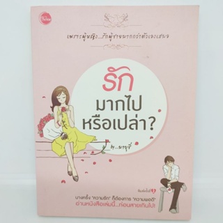 รักมากไปหรือเปล่า สนพ.ใยไหม by มาบูซี่