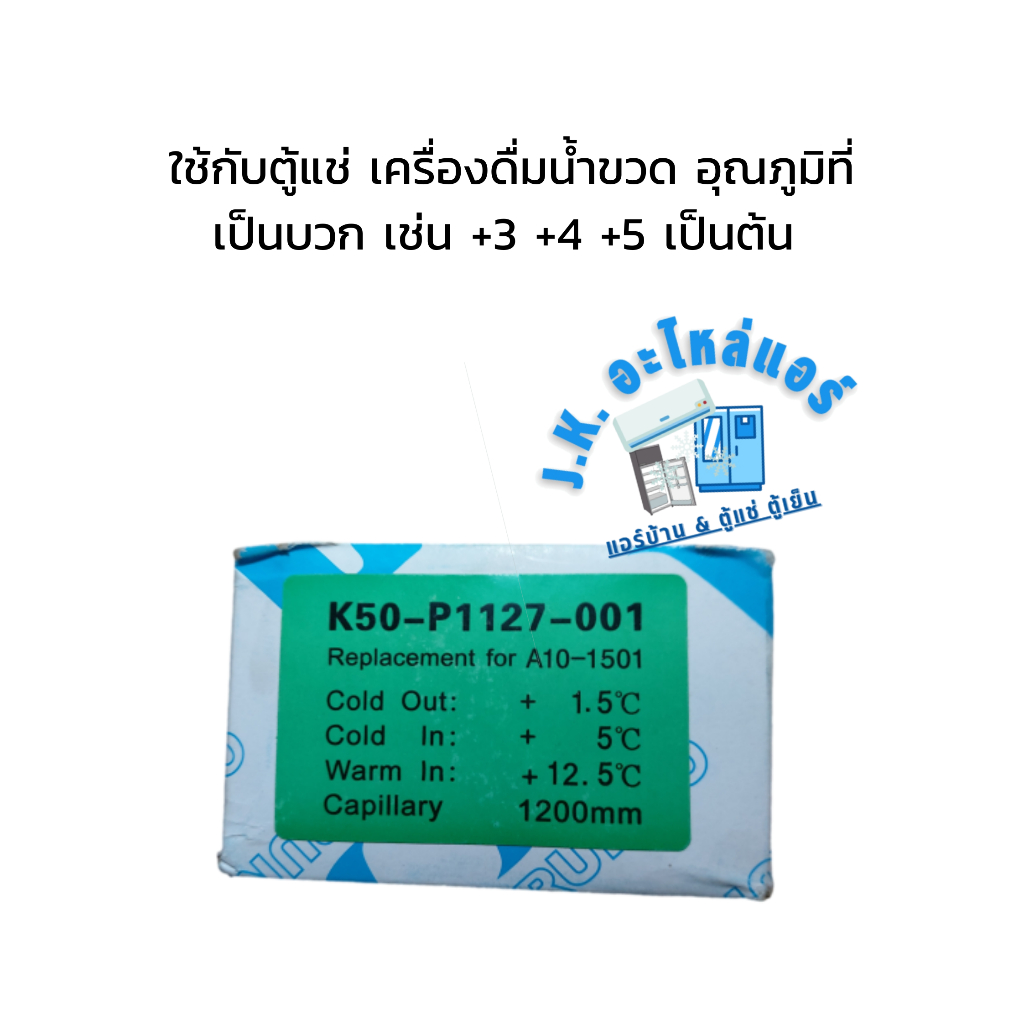 เทอร์โมสตัท-ตู้แช่-ป้ายเขียว-k50-p1127-001-อะไหล่ตู้แช่-ตู้เย็น-มีกล่อง-มีราคาขายส่ง