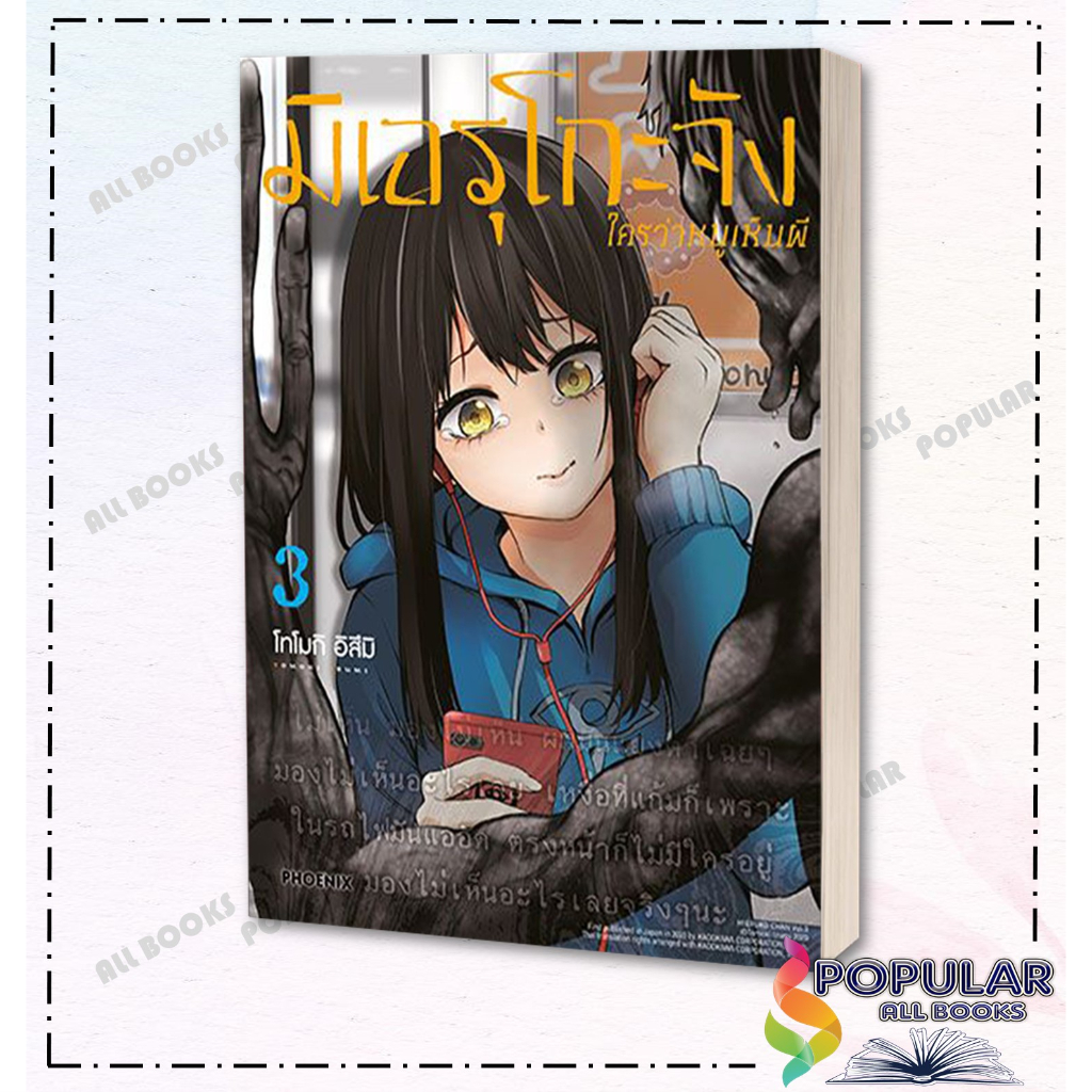 หนังสือ-มิเอรุโกะจัง-ใครว่าหนูเห็นผี-เล่ม-1-7-mg-phoenix-ฟีนิกซ์