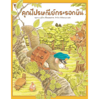 SandClock Books [พร้อมส่ง] หนังสือเด็ก คุณไปรษณีย์กระรอกบิน (ปกแข็ง) ผู้เขียน: ฟุคุซาวะ ยูมิโกะ หนังสือเด็ก  หนังสือภาพ