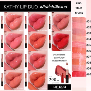 Beauty-Siam แท้ทั้งร้าน !!  ลิปตัวดังของกระแตแบบไม่มีกล่องKATHY AMREZ LIP DUO MATTE &amp; SHINE