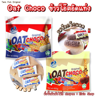 ‼️ราคาถูกที่สุด&พร้อมส่ง‼️Oat Choco Twinfish ข้าวโอ๊ตอัดแท่ง 400 กรัม มี 2 รสชาติสุดยอดความขายดี