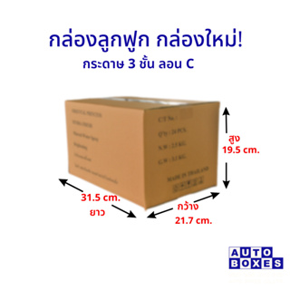 กล่องมือสอง 3 ชั้น ลอน C กล่องใหม่ (กxยxส) ขนาด 21.7x31.5x19.5 cm. (1มัด 20ใบ)