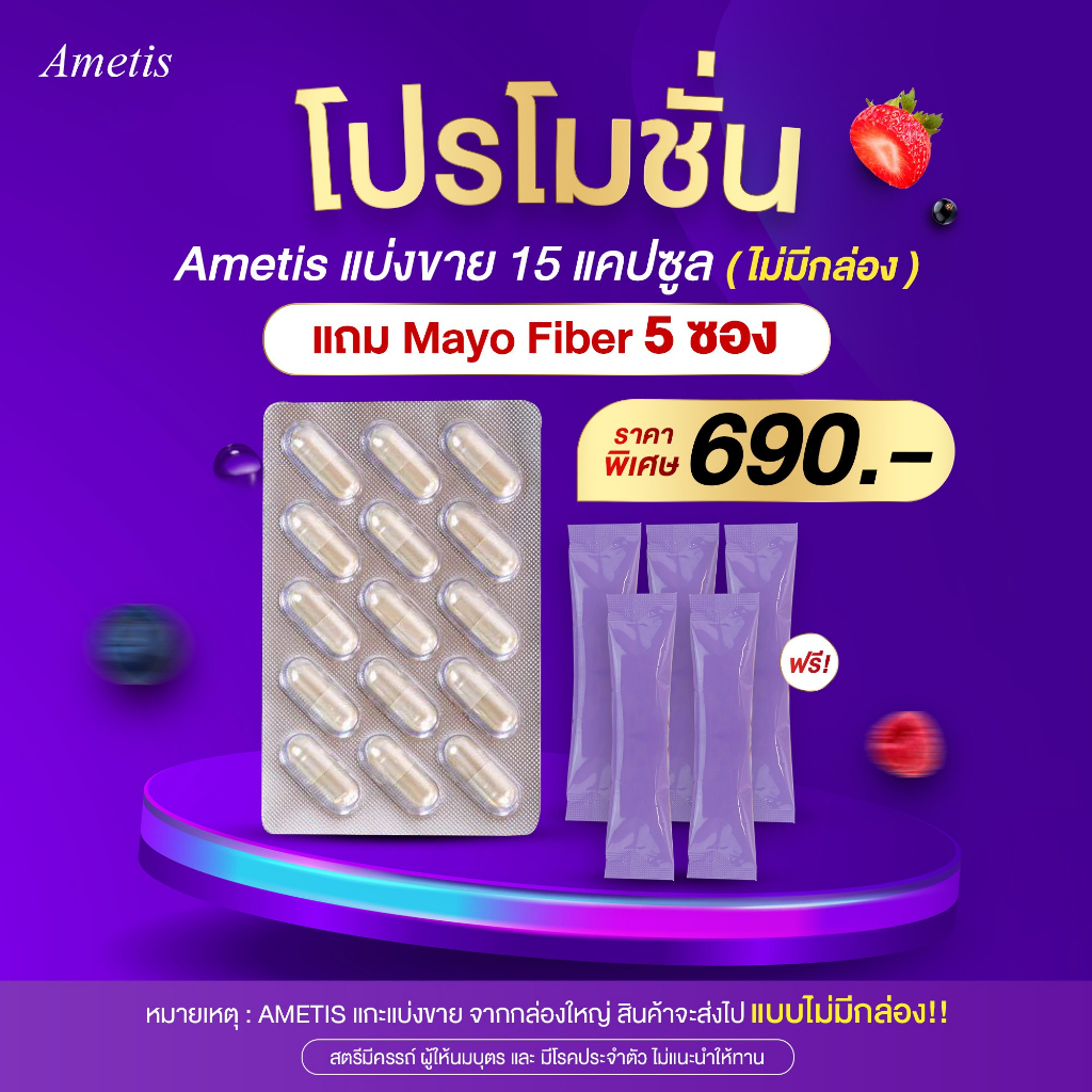 ส่งฟรี-มีของแถม-แบ่งขาย-อเมทิส-ametis-15-แคปซูล-แถม-มาโย-ไฟเบอร์-5-ซอง